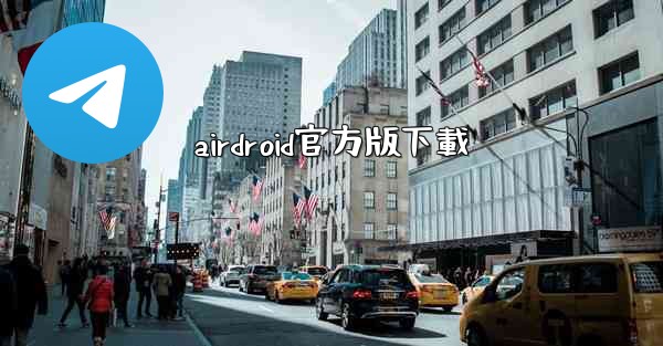 airdroid官方版下載