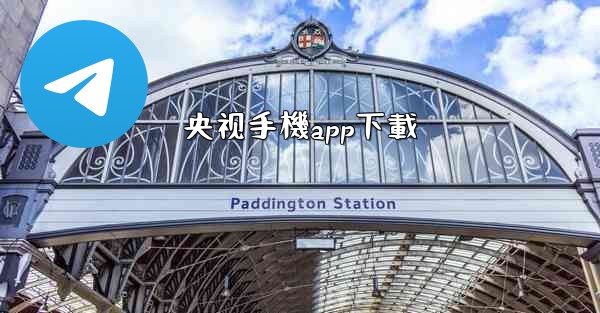 央视手機app下載