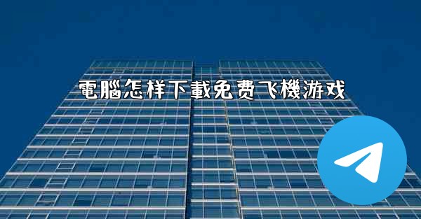 電腦怎样下載免费飞機游戏