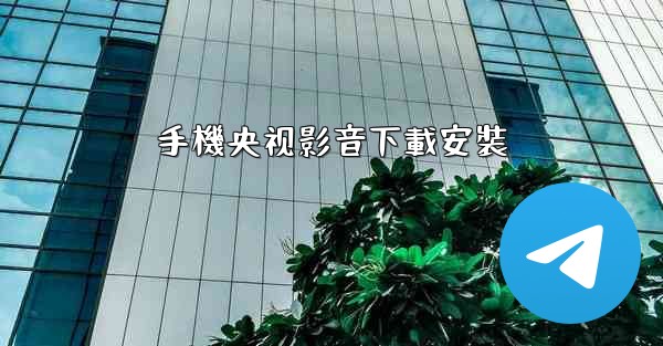 手機央视影音下載安裝