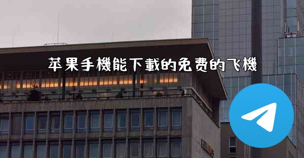 苹果手機能下載的免费的飞機