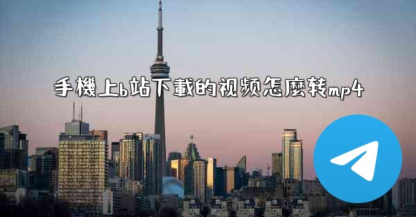 <b>手機上b站下載的视频怎麼转mp4</b>