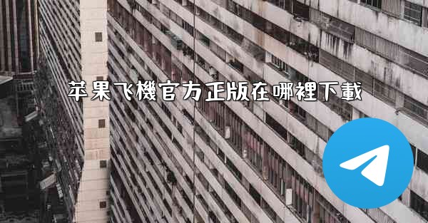 苹果飞機官方正版在哪裡下載