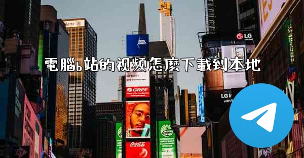 電腦b站的视频怎麼下載到本地