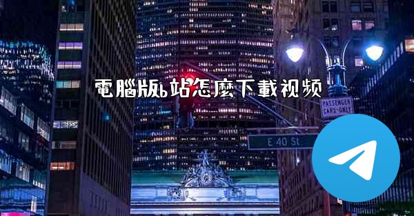 電腦版b站怎麼下載视频