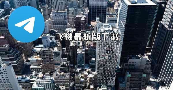 <b>飞機最新版下載</b>