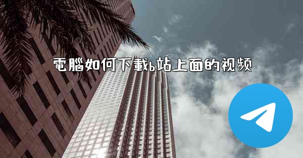 電腦如何下載b站上面的视频