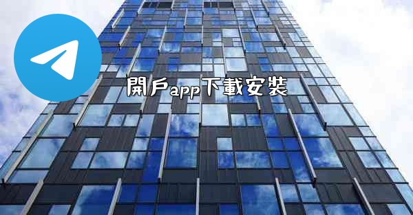 開戶app下載安裝