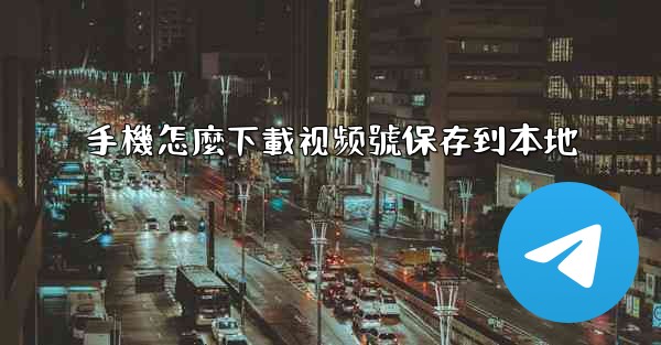 手機怎麼下載视频號保存到本地