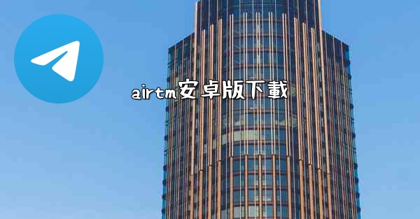 airtm安卓版下載
