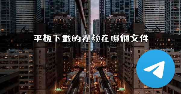平板下載的视频在哪個文件