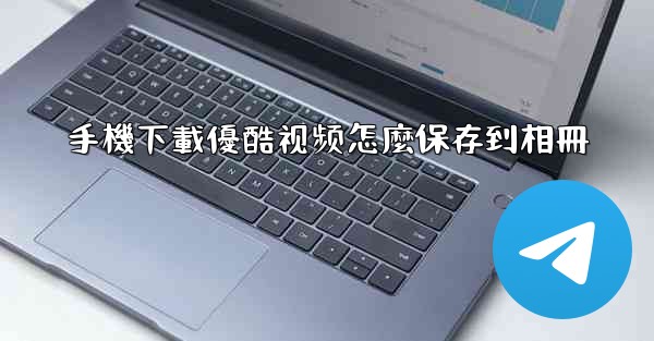 手機下載優酷视频怎麼保存到相冊