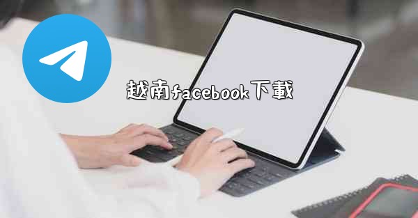 越南facebook下載