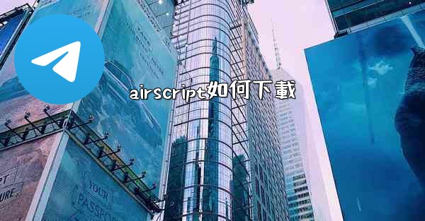 airscript如何下載