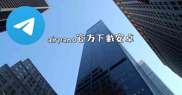 airpano官方下載安卓