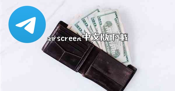 airscreen中文版下載