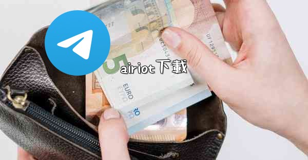 airiot下載