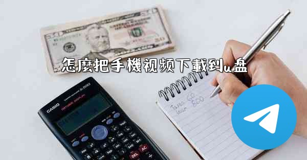 怎麼把手機视频下載到u盘