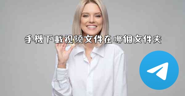 手機下載视频文件在哪個文件夹