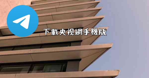 下載央视網手機版