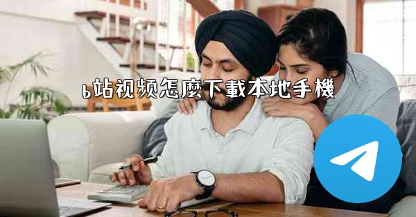 b站视频怎麼下載本地手機