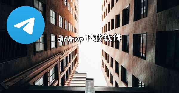 <b>airdrop下載軟件</b>