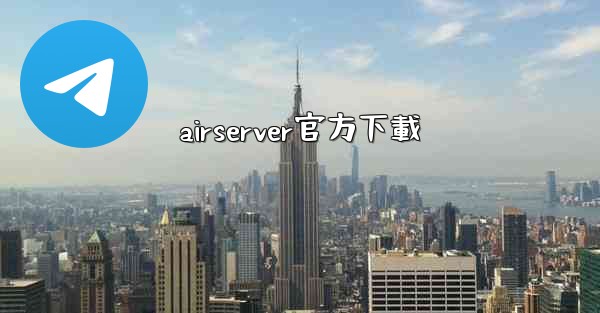 <b>airserver官方下載</b>