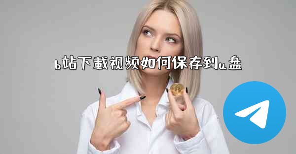 <b>b站下載视频如何保存到u盘</b>