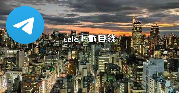tele下載目錄