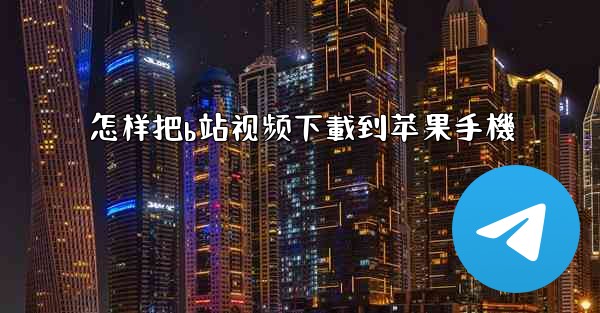 怎样把b站视频下載到苹果手機