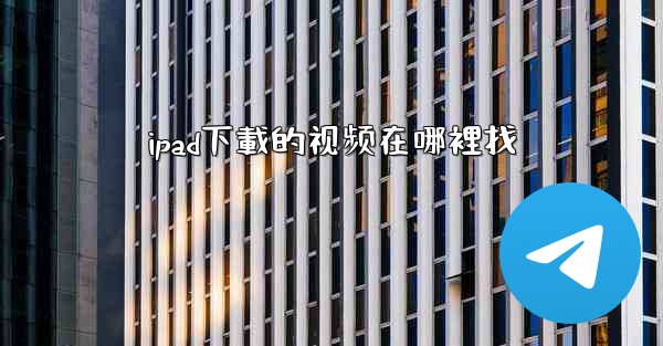 ipad下載的视频在哪裡找