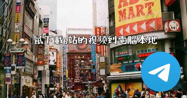 硕鼠下載b站的视频到電腦本地