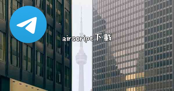 airscript下載