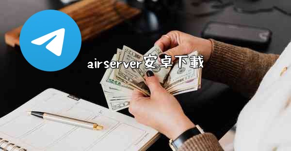 airserver安卓下載