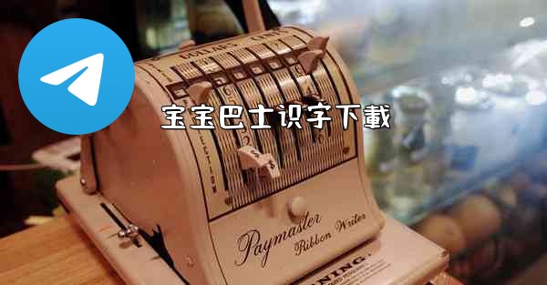 <b>宝宝巴士识字下載</b>