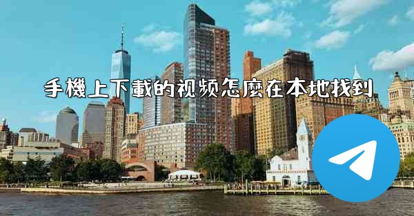 <b>手機上下載的视频怎麼在本地找到</b>