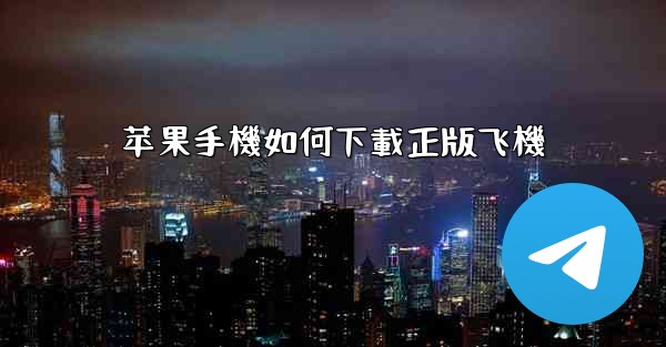 <b>苹果手機如何下載正版飞機</b>