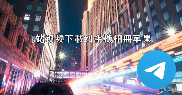 b站视频下載到手機相冊苹果