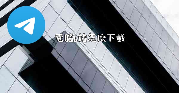 電腦b站怎麼下載