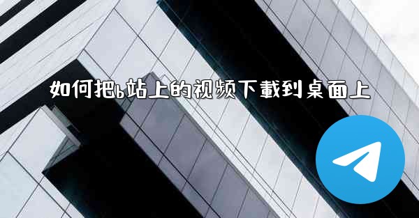 如何把b站上的视频下載到桌面上