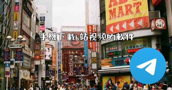 手機下載b站视频的軟件