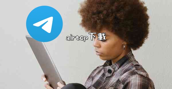 airtcp下載