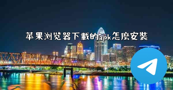 苹果浏览器下載的apk怎麼安裝