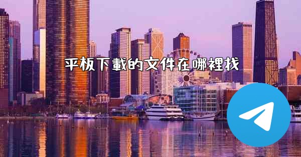 平板下載的文件在哪裡找