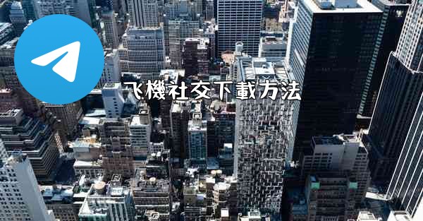 飞機社交下載方法