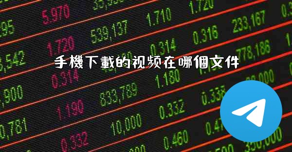 手機下載的视频在哪個文件