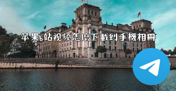 苹果b站视频怎麼下載到手機相冊