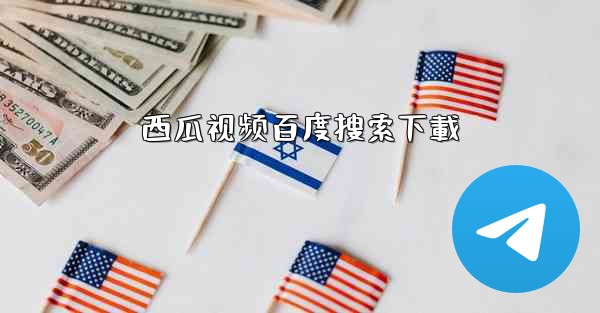 西瓜视频百度搜索下載