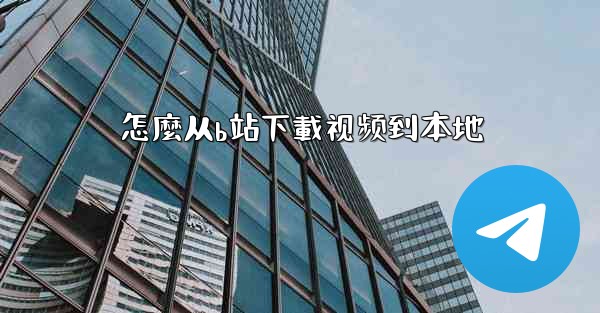 <b>怎麼从b站下載视频到本地</b>