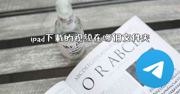 ipad下載的视频在哪個文件夹